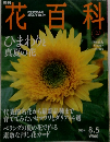 花百科　2004年8/5号　No.23