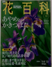 花百科　No.11　2004年5/6-13号