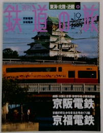 鉄道の旅　No.19　2003年6月12日号
