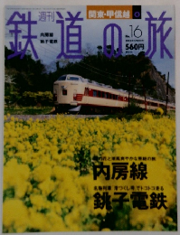 鉄道の旅　No.16　2003年5/22号