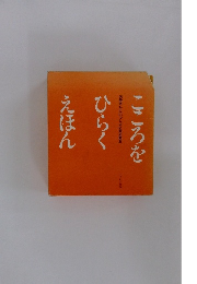 こころをひらくえほん