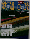 鉄道の旅　2003年7月2日号