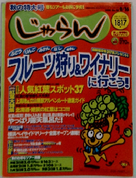 じゃらん　1998年9/16号　No.20