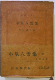小泉八雲集　上卷