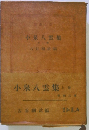小泉八雲集　上卷