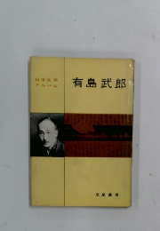 日本文学 アルバム 有島武郎