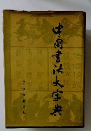 中国書法大字典