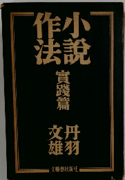 小説作法