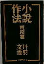 小説作法