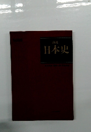 日本史