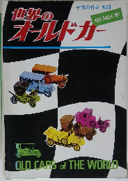 世界のオールドガー