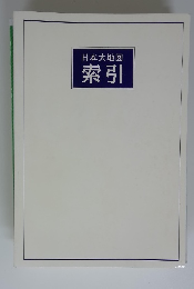 日本大地図　索引