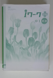 iワーク＋　中1 英語