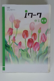 iワーク＋　中1　英語