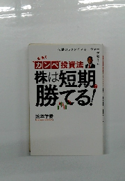 カンペ投資法」株は短期勝てる!