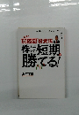 カンペ投資法」株は短期勝てる!