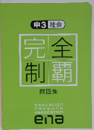 中3 社会 完全 制覇 問題集