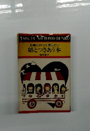 お嫁に行って困らない 姑とつきあう本