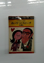 心をとらえる　あいさつとスピーチ