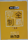 完全制覇　中3理料