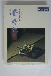 歳時記　表千家茶の湯　表千家編集 茶と美 第14号