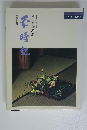 歳時記　表千家茶の湯　表千家編集 茶と美 第14号