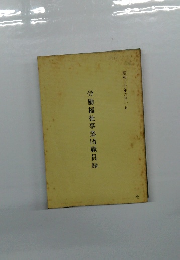 労働福祉事業団職員録