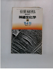 神経生化学　上　1984年11月号　Vol.29No.12