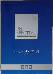 PER SPECTIVE パースペクティブ　中学3年　数学　下
