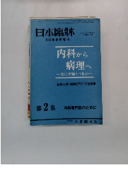 日本臨牀 1977年秋季刊 昭和52年9月25日発行