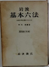 岩波　基本六法　比較参照各国新旧法令付