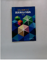 国民衛生の動向　昭和61年