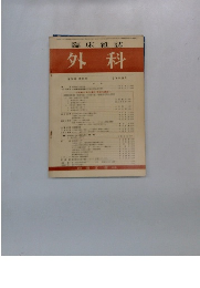 臨床雑誌　外科　1976年11月号