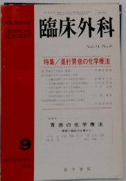 臨床外科 Vol.31 No.9 特集/進行胃癌の化学療法