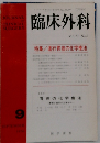 臨床外科 Vol.31 No.9 特集/進行胃癌の化学療法