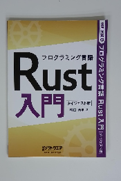 Rust 入門　2021年1月号