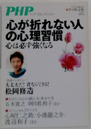 PHP　心が折れない人の心理習慣