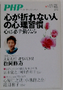 PHP　心が折れない人の心理習慣