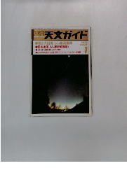 天文ガイド　2002年1月号