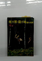 美ガ原・霧が峰　蓼科高原　33