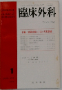 臨床外科　Vol.31 No.1　1976年1月号