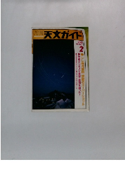 天文ガイド 2002年2月号