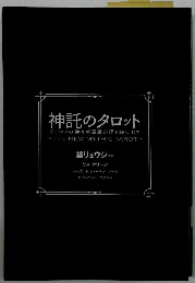 神託のタロット ギリシアの神々が深層心理を映し出す