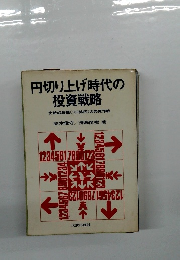 円切り上げ時代の投資戦略