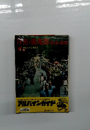 日光・奥鬼怒・那須・塩原　アルパインガイド