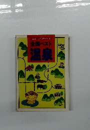 ニューライフガイド 1　全国ベスト温泉