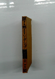 部下を燃えさすリーダーシップ