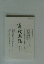 近代画記　近代画説 28