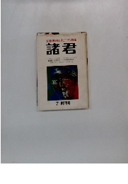 諸君　7 創刊号