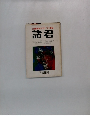 諸君　7 創刊号